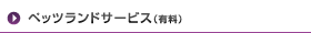 �y�b�c�����h�T�[�r�X�i�L���j