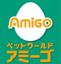 ペットワールドアミーゴ
