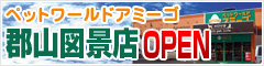 ペットワールドアミーゴ郡山図景店