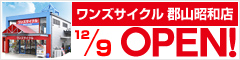 ワンズサイクル 郡山昭和店 オープン！！