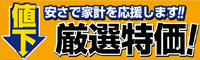 ダイユーエイト 今月のおすすめベスト20