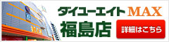 ダイユーエイトMAX福島店
