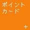 �|�C���g�J�[�h�̂��ē�