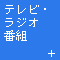 �e���r�E���W�I�ԑg