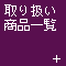 ��Ȏ戵���i