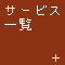 �T�[�r�X�ꗗ