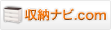 収納ナビ.com インテリア収納・収納用品の専門店