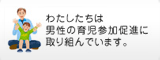 男性の育児参加推進事業