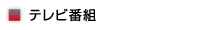 ■テレビ番組