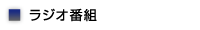 ■ラジオ番組