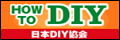 日本DIY協会