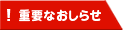重要なおしらせ