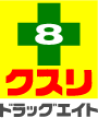 ドラックエイト