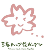 三春ハーブ花ガーデン
