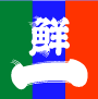 スーパー鮮一