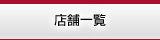 店舗一覧