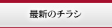 最新のチラシ