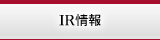 ＩＲ情報