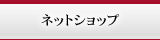 ネットショップ