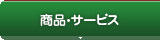 商品・サービス
