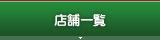 店舗一覧