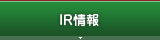 ＩＲ情報