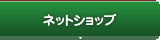 ネットショップ
