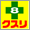 ドラッグエイト