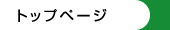 �g�b�v�y�[�W