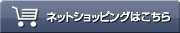 ネットショップはこちら