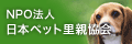 特定非営利活動法人 日本ペット里親協会