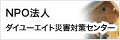 ＮＰＯ法人 ダイユーエイト災害対策センター