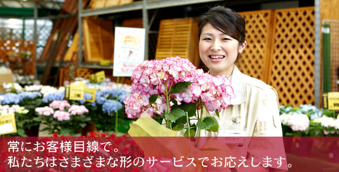 常にお客様目線で。私たちは様々な形のサービスでお応えします。