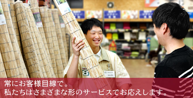 常にお客様目線で。私たちは様々な形のサービスでお応えします。
