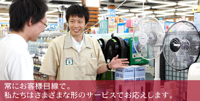 常にお客様目線で。私たちは様々な形のサービスでお応えします。
