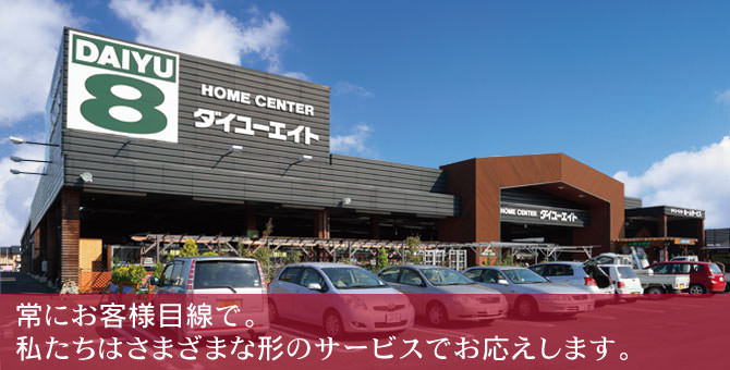 常にお客様目線で。私たちは様々な形のサービスでお応えします。