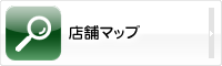 店舗マップ