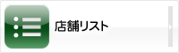 店舗リスト