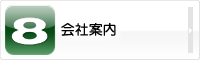 会社案内
