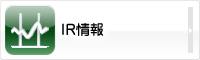 IR情報