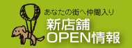新店舗OPEN情報