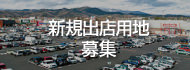 新規出店用地募集