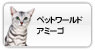 アミーゴ今月のおすすめ品