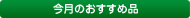 今月のおすすめ品