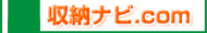 ネットショップ 収納ナビ