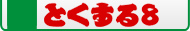 ネットショップ とくする８