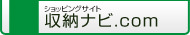 ネットショップ 収納ナビ
