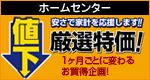 ホームセンター ダイユーエイト 厳選特価
