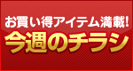 ホームセンター ダイユーエイト 今週のチラシ