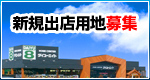 ホームセンター ダイユーエイト 新規出店用地募集
